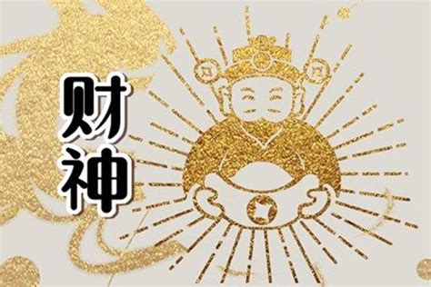 今天财位方向|吉神方位：今日財神方位查詢（財神/喜神/福神）